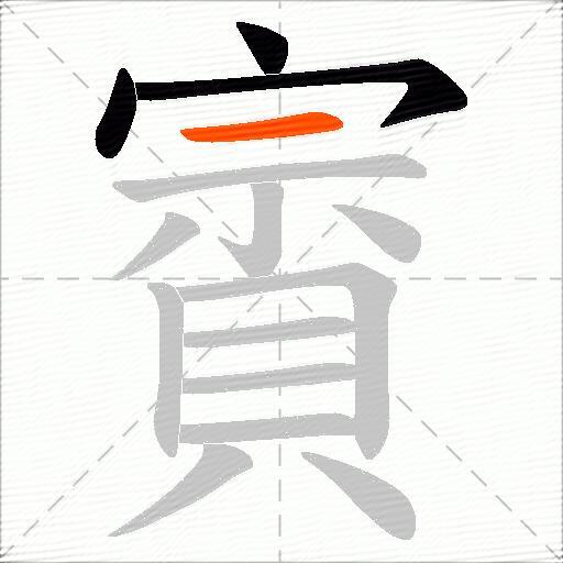 賨