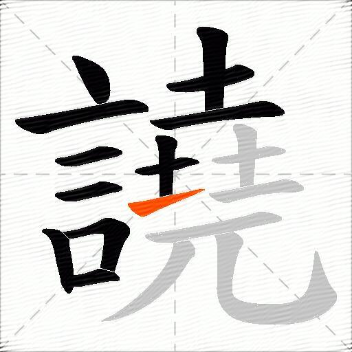 譊