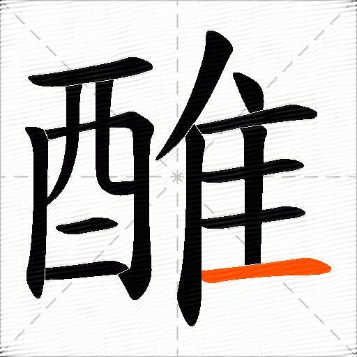 醀