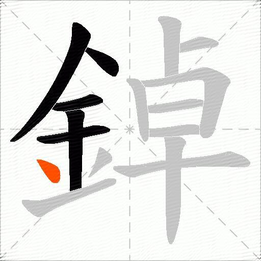 鋽