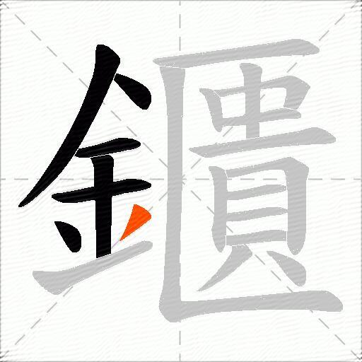 鑎