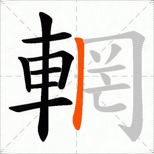 輞