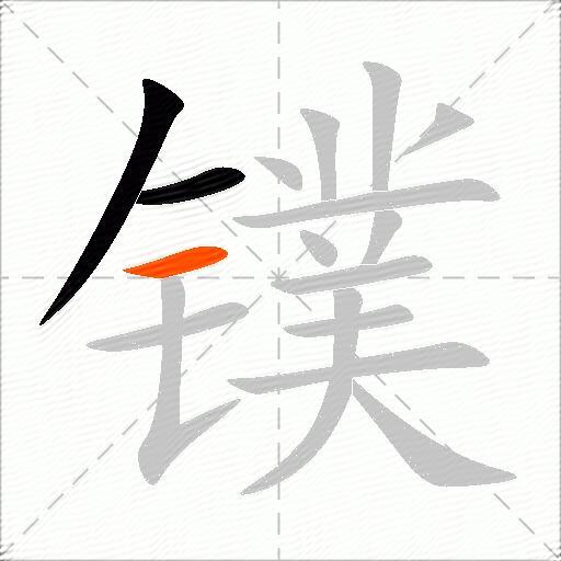 镤