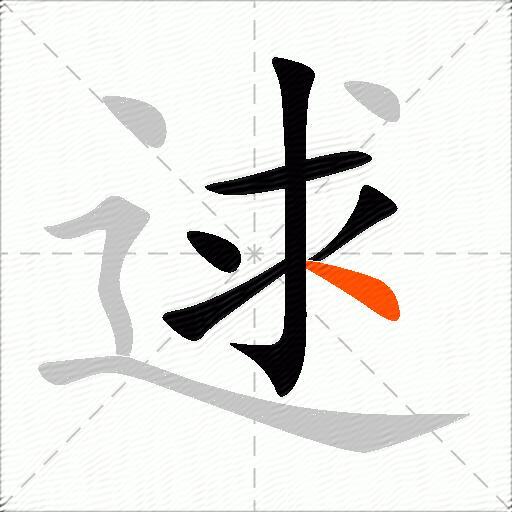 逑