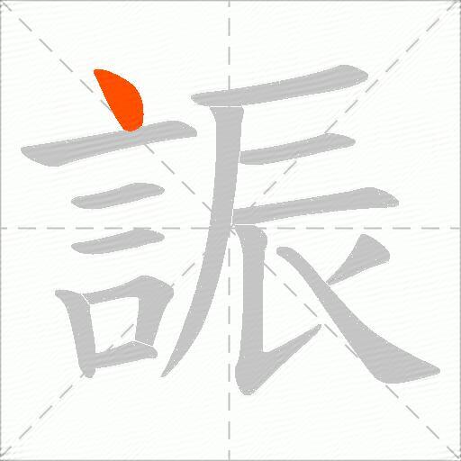 誫