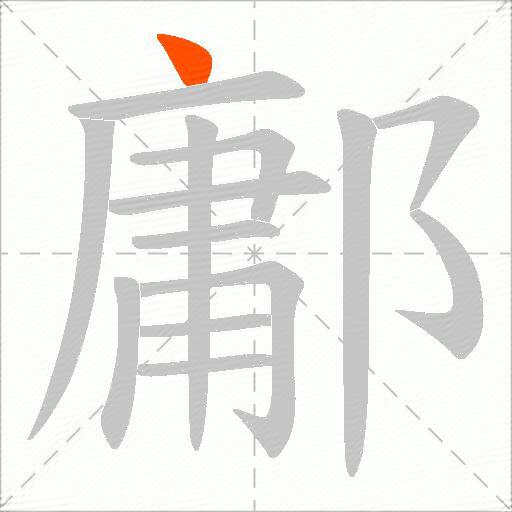 鄘