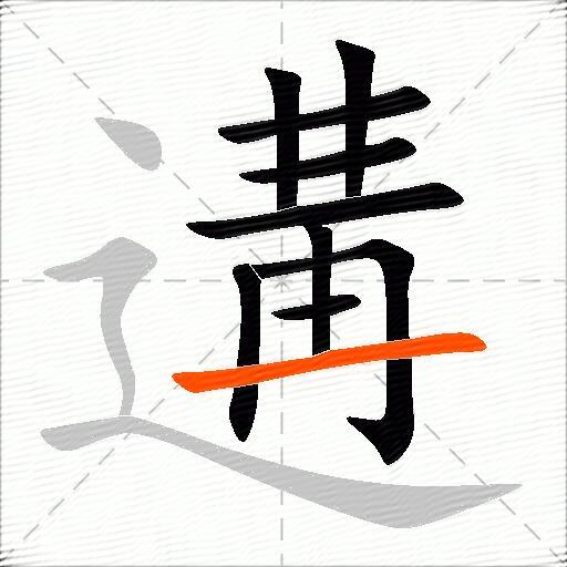 遘