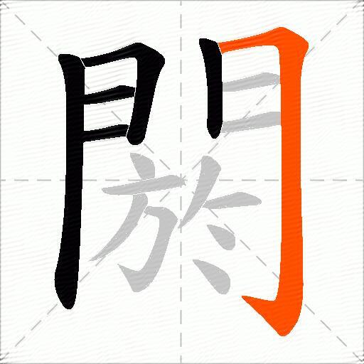 閼