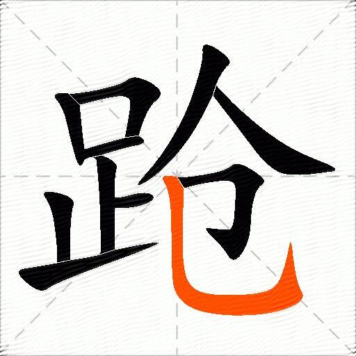 跄