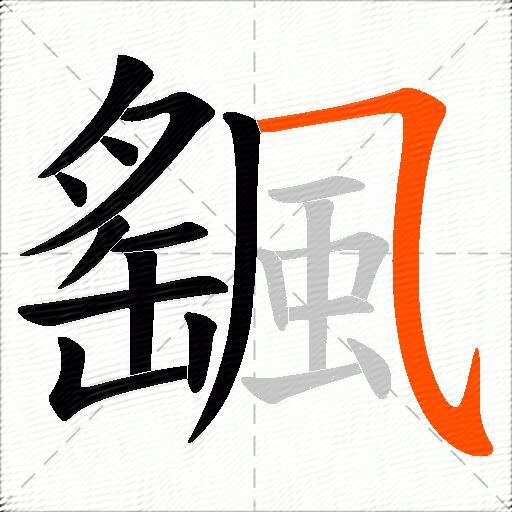 颻