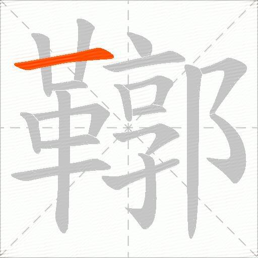 鞹