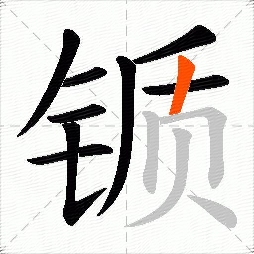锧