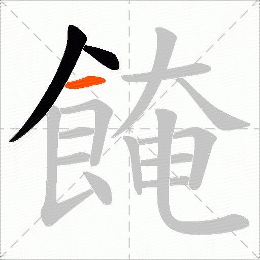 餣