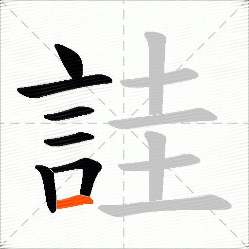 詿