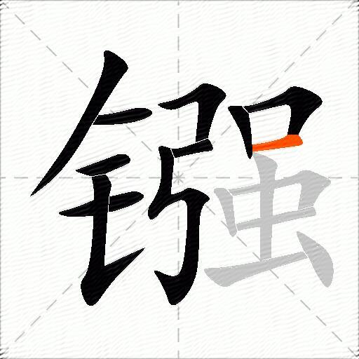 镪