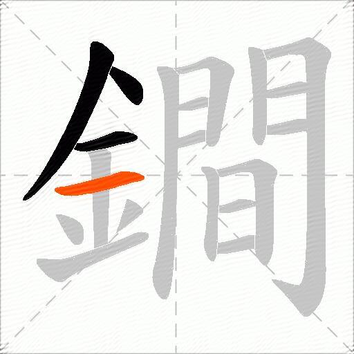 鐧