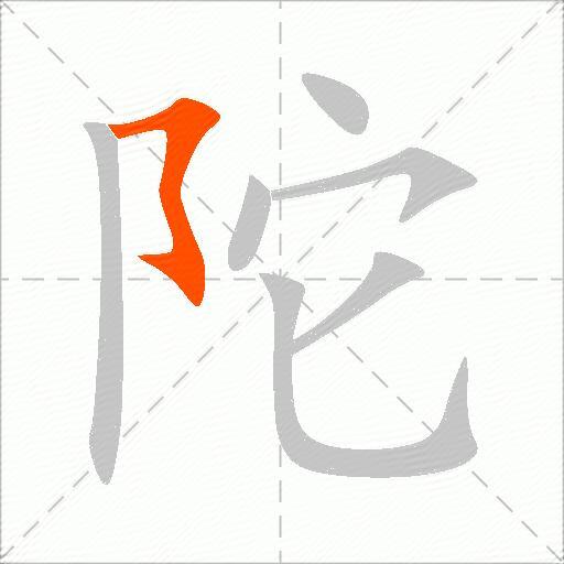 陀