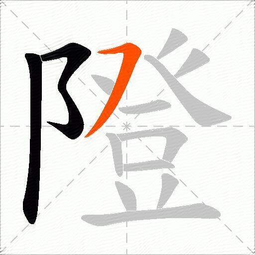 隥
