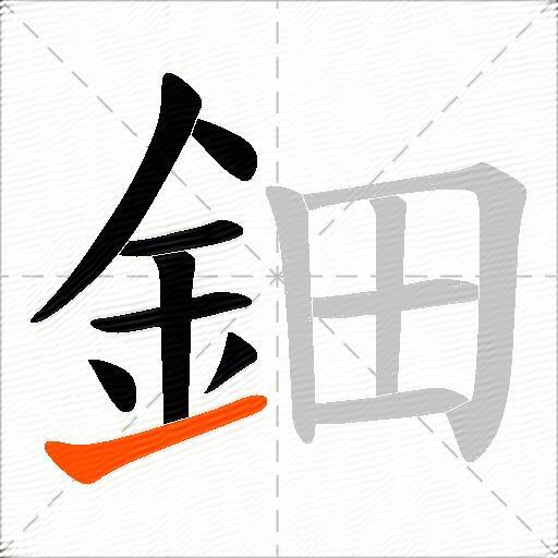 鈿