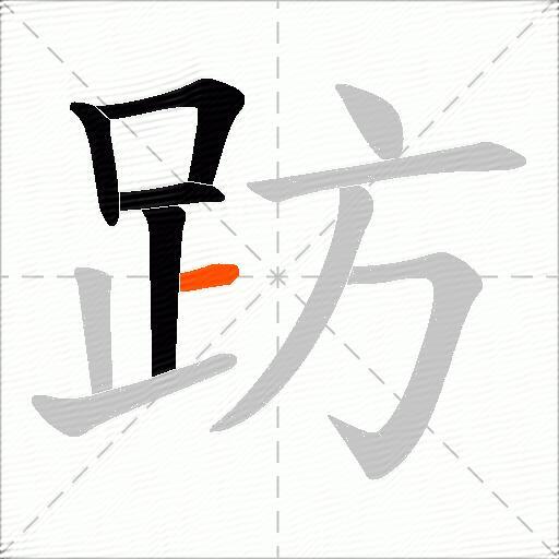 趽