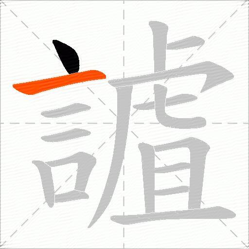 謯