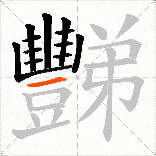 豒