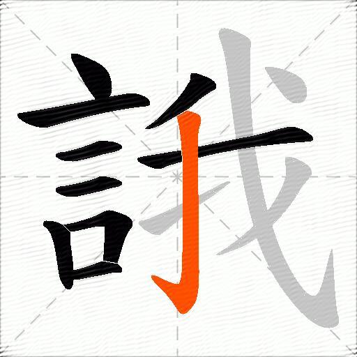 誐