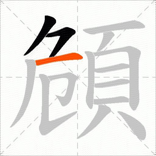 頠