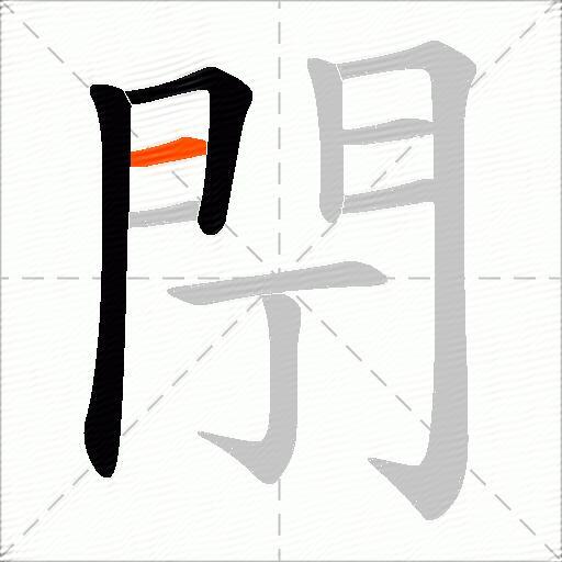 閅