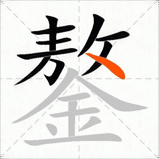 鏊