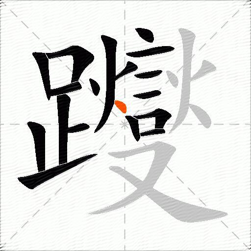 躞