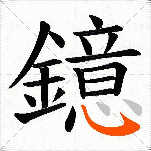 鐿