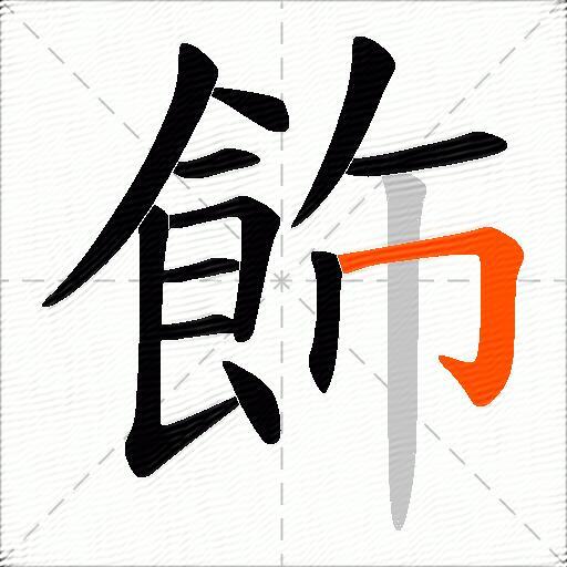 飾