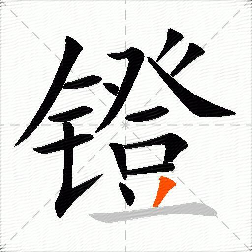 镫