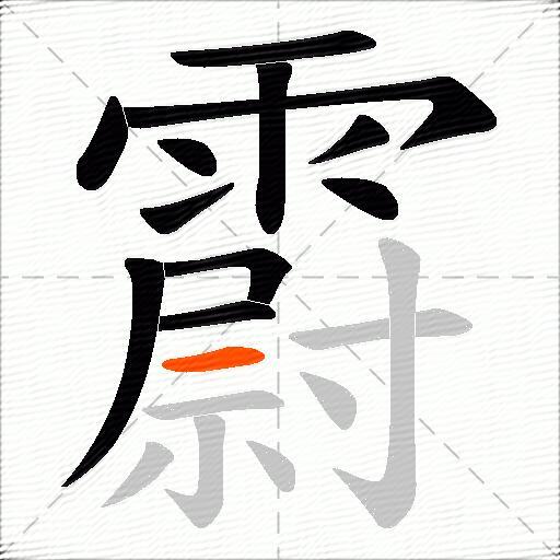 霨