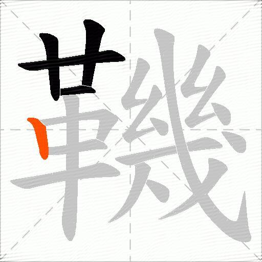 鞿