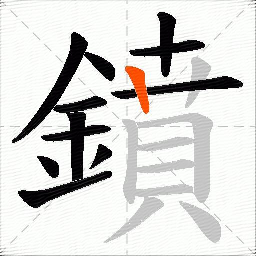 鐼