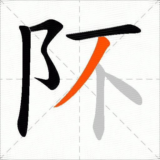 阫