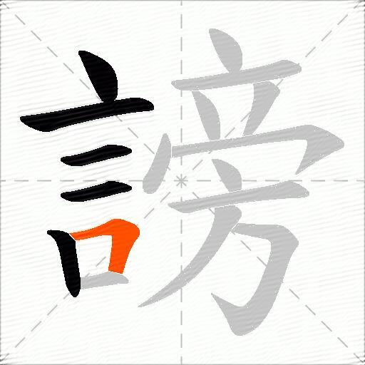 謗