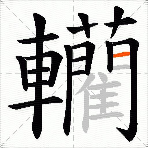 轥