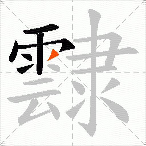 霴