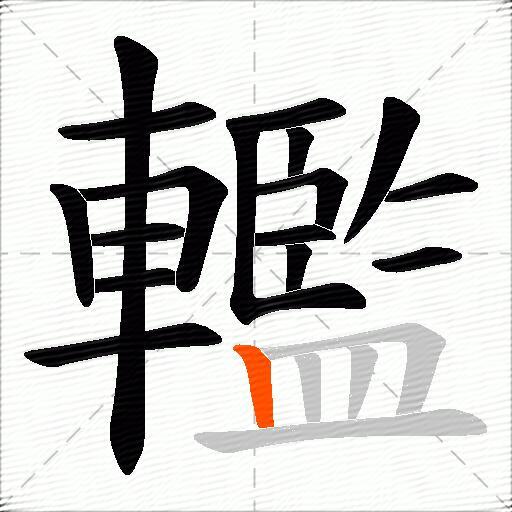 轞