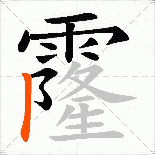 霳