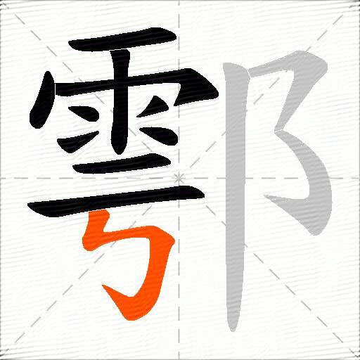 鄠