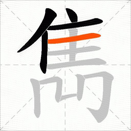雋