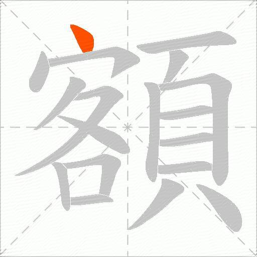 額