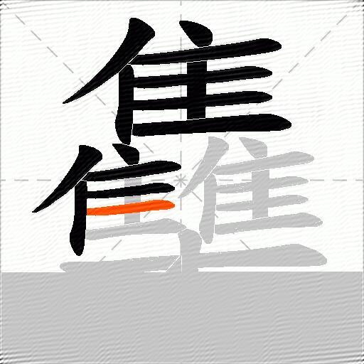 雧