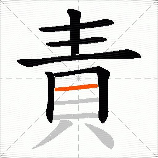 責