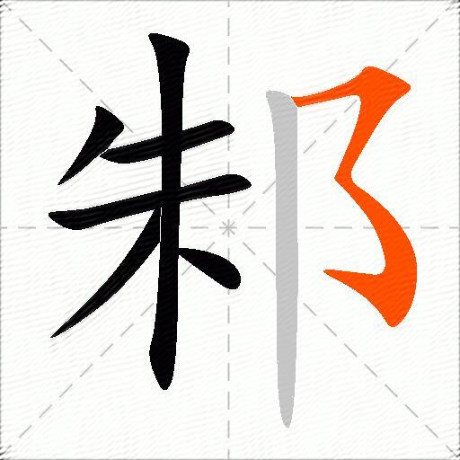邾