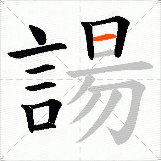 諹